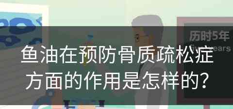 鱼油在预防骨质疏松症方面的作用是怎样的？